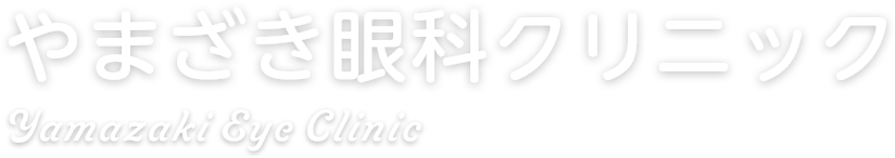 やまざき眼科クリニック